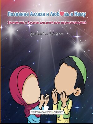 cover image of Познание Аллаха и Люб❤️вь к Нему